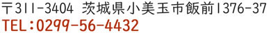 茜農園住所：〒311-3404茨城県小美玉市飯前1376−37 TEL:0299-56-4432