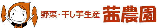 茨城県小美玉市の安納芋・紅はるかの干し芋の通販、野菜生産販売の茜農園