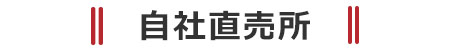 茨城県小美玉市の茜農園農産物直売所の案内