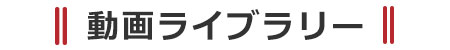 茨城県小美玉市の茜農園･農家レストランあかね動画ライブラリー