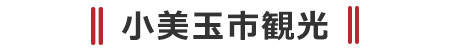 茜農園周辺の小美玉市の観光名所やおすすめ観光スポット案内